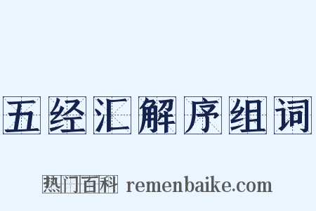 五经汇解序组词是什么意思的图片